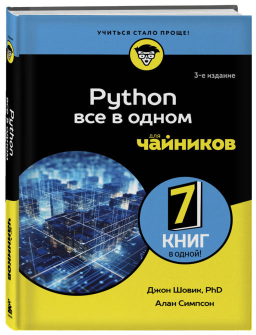 Python все в одном для чайников, 3-е издание