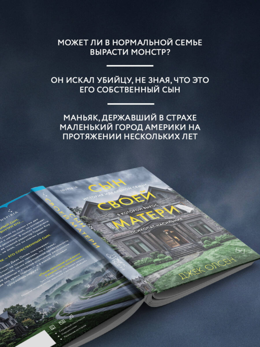 Сын своей матери. История идеальной семьи, в которой вырос психопат-насильник
