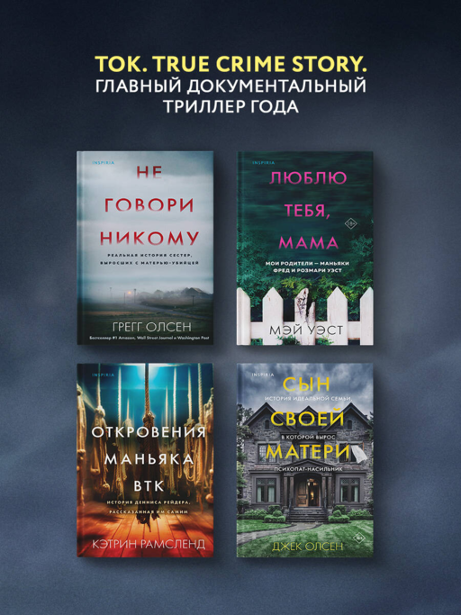 Сын своей матери. История идеальной семьи, в которой вырос психопат-насильник