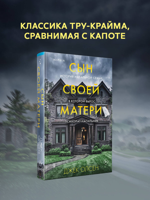 Сын своей матери. История идеальной семьи, в которой вырос психопат-насильник