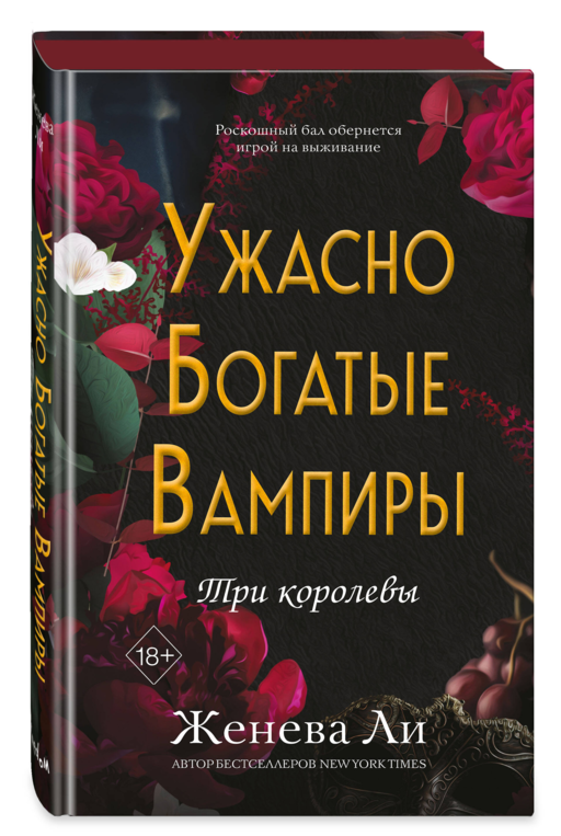Ужасно богатые вампиры. Три королевы (#3)