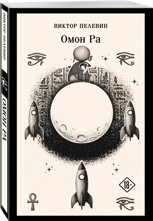 Омон Ра