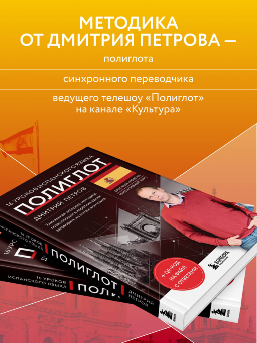 16 уроков испанского языка. Полиглот (Новое оформление)