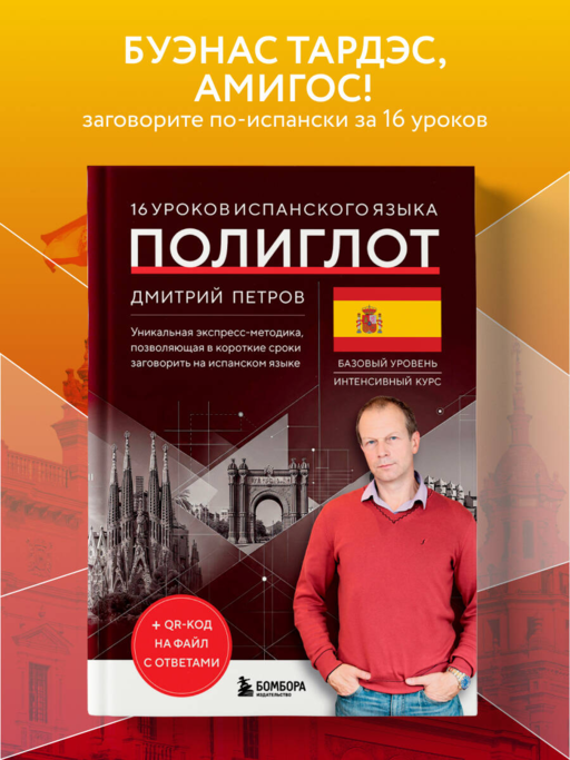 16 уроков испанского языка. Полиглот (Новое оформление)