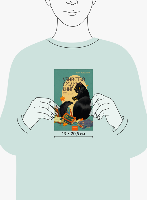 Убийство среди книг