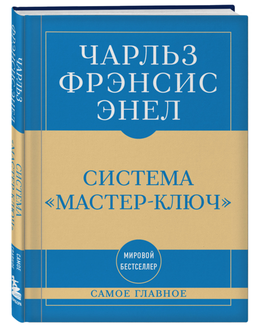 Самое главное. Система