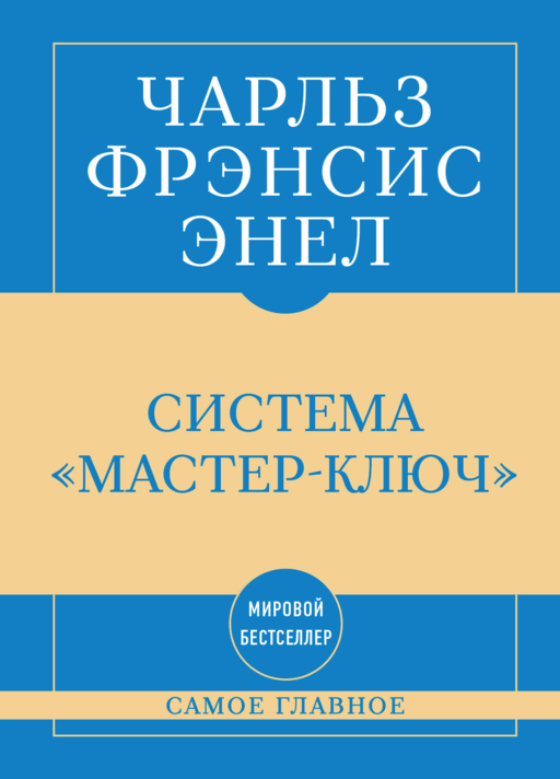 Самое главное. Система