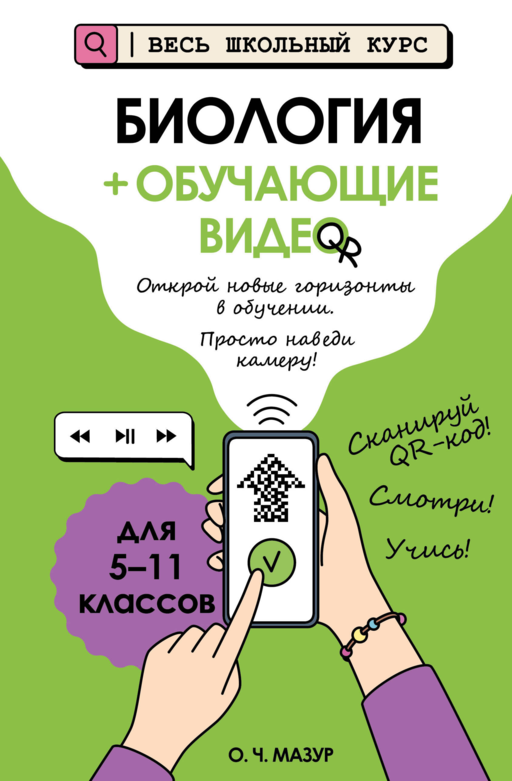 Биология (+ обучающие видео) (твёрдая обложка)
