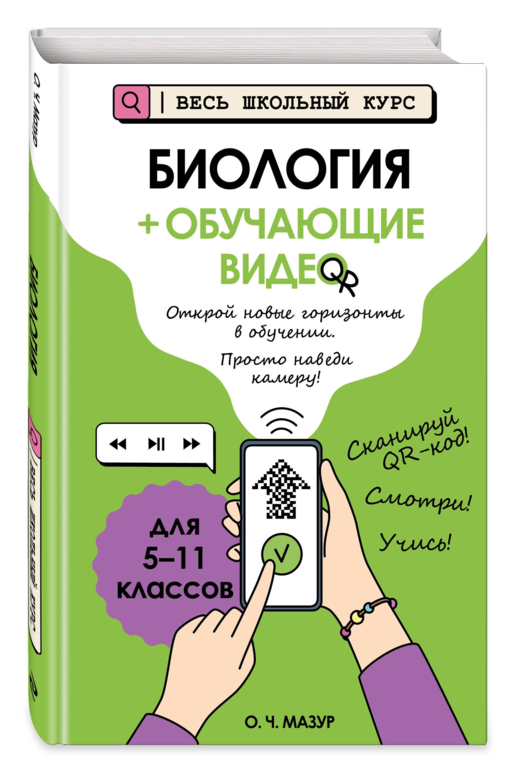 Биология (+ обучающие видео) (твёрдая обложка)