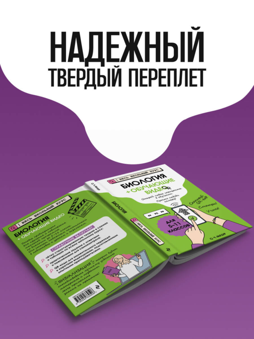 Биология (+ обучающие видео) (твёрдая обложка)