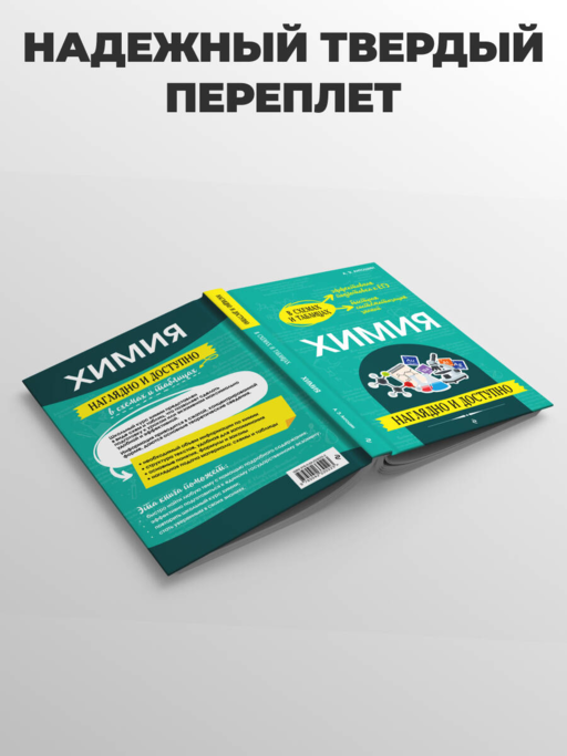 Химия: наглядно и доступно_