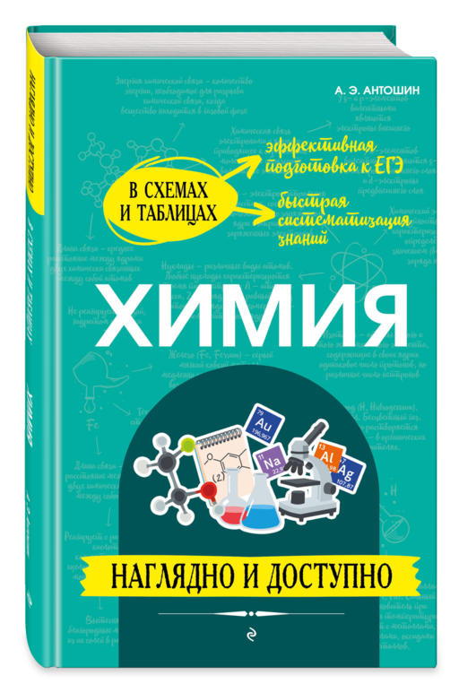 Химия: наглядно и доступно_