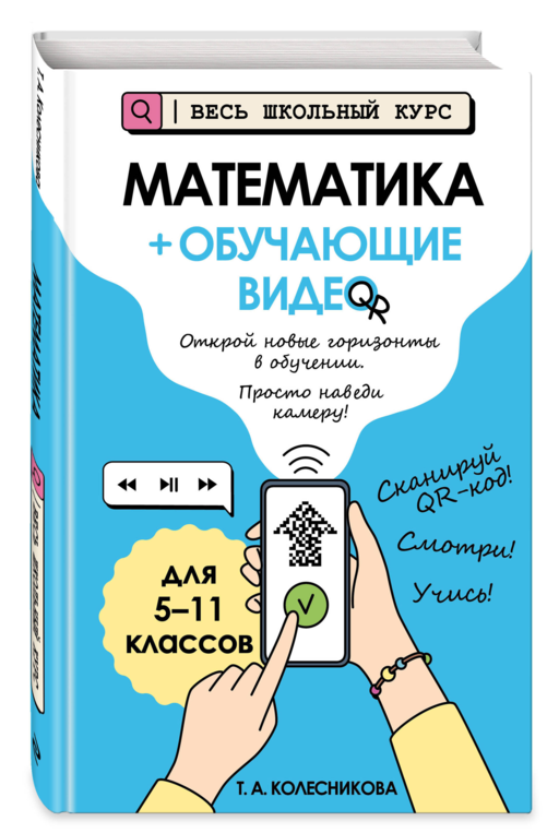 Математика (+ обучающие видео)_