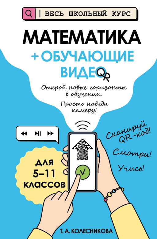 Математика (+ обучающие видео)_