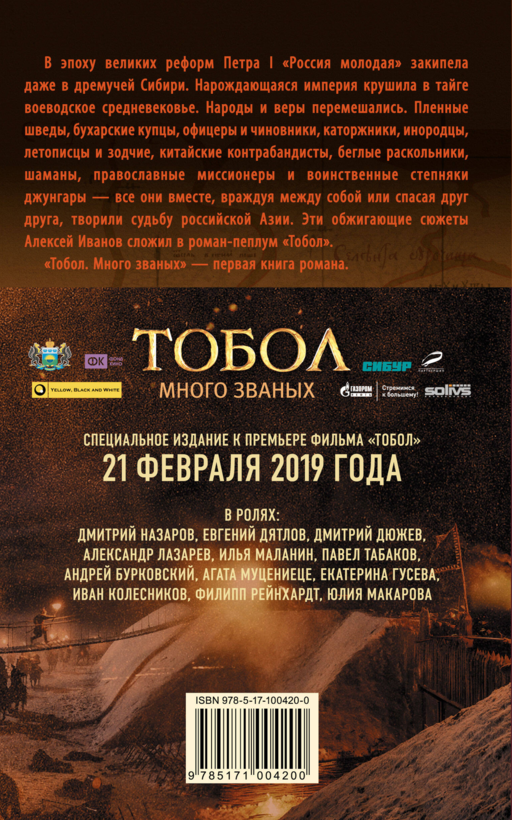 Тобол. Много званых