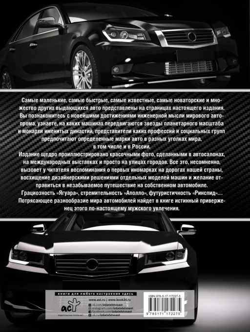 Большая энциклопедия. Автомобили