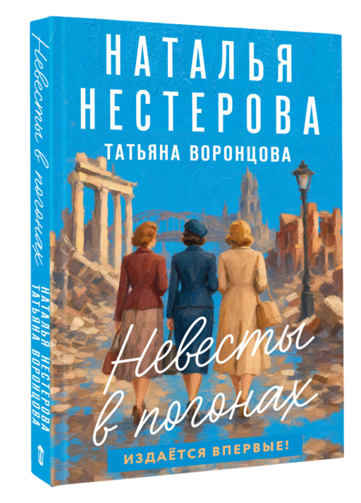 Невесты в погонах