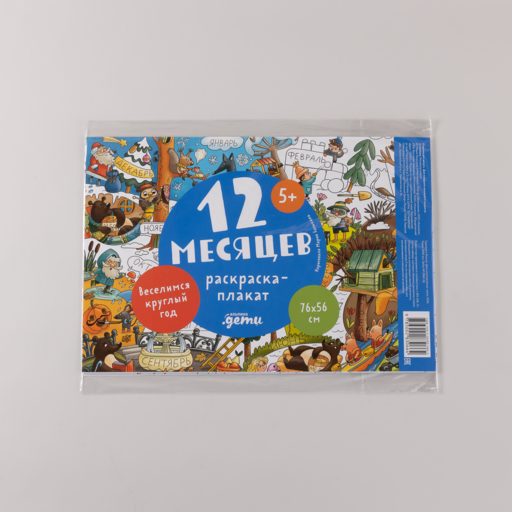 12 месяцев. Раскраска-плакат