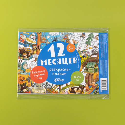 12 месяцев. Раскраска-плакат