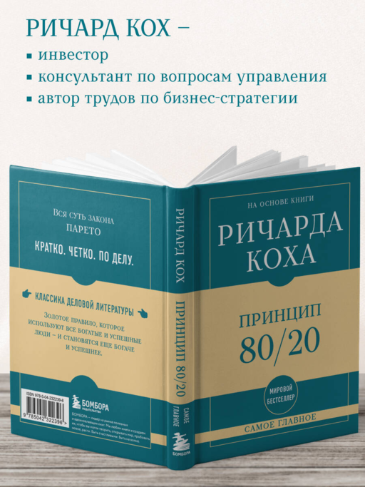 Самое главное. Принцип 80/20