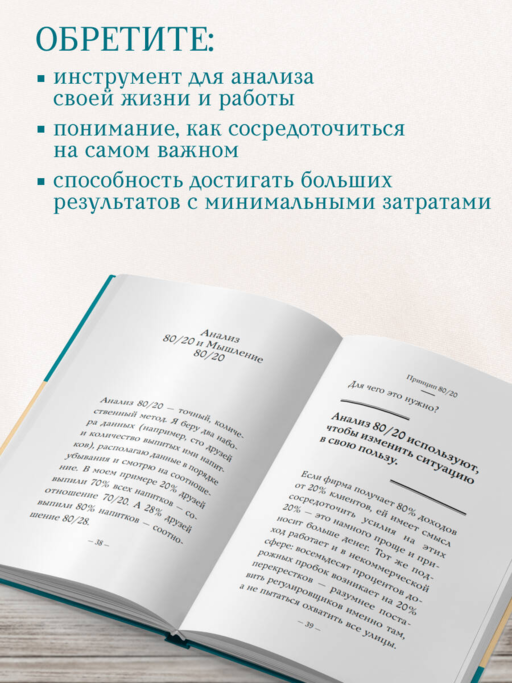 Самое главное. Принцип 80/20