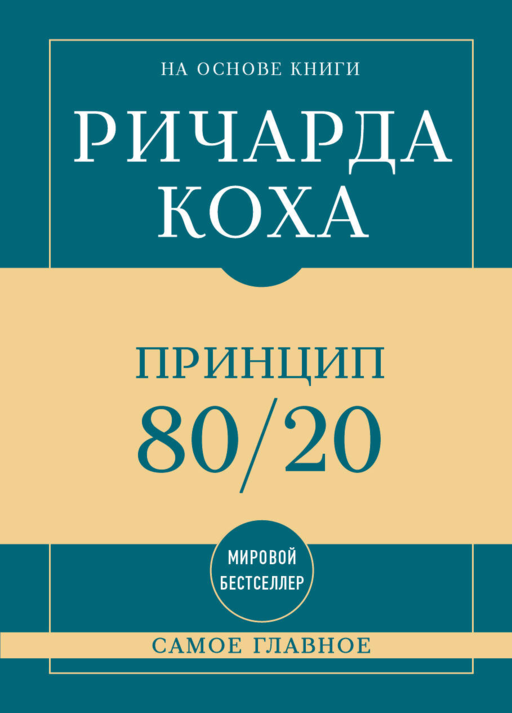 Самое главное. Принцип 80/20