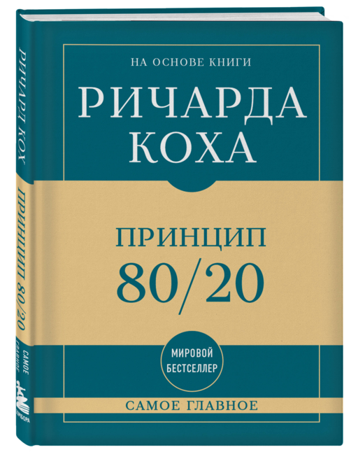Самое главное. Принцип 80/20