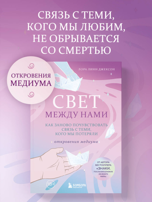 Свет между нами. Как заново почувствовать связь с теми, кого мы потеряли. Откровения медиума