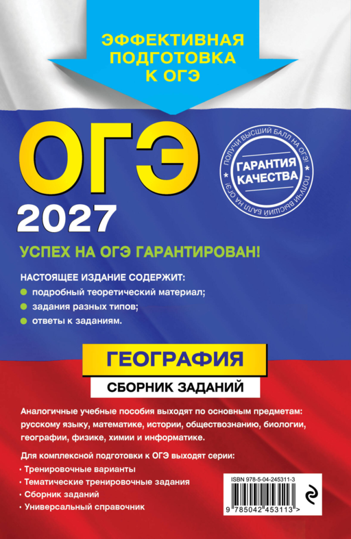 ОГЭ-2027. География. Сборник заданий