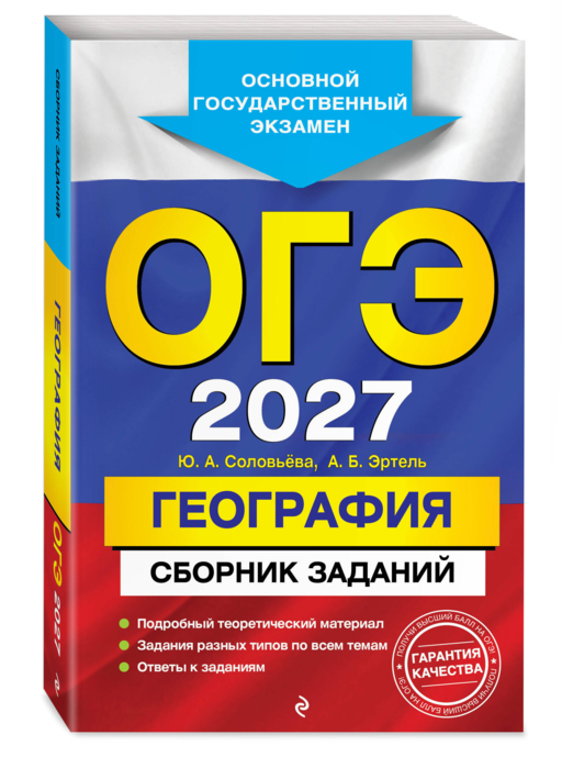 ОГЭ-2027. География. Сборник заданий