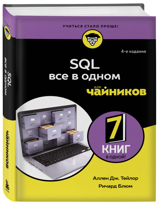 SQL все в одном для чайников, 4-е издание