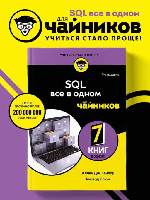 SQL все в одном для чайников, 4-е издание