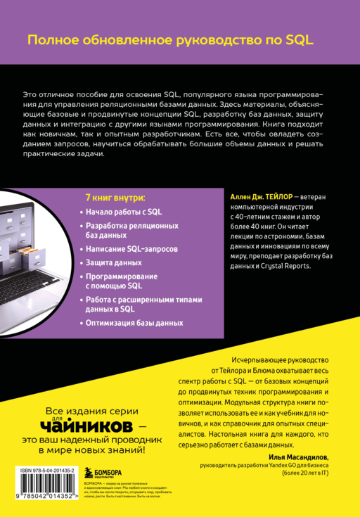 SQL все в одном для чайников, 4-е издание