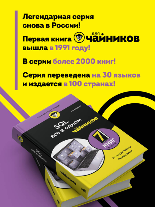 SQL все в одном для чайников, 4-е издание