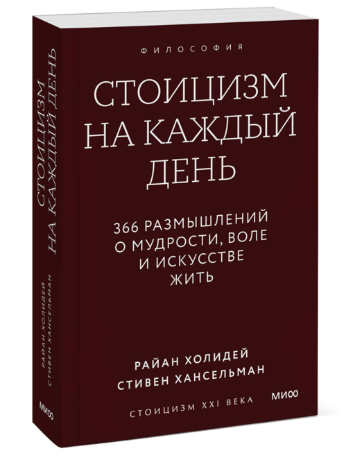 Стоицизм на каждый день. 366 размышлений о мудрости, воле и искусстве жить. Градиент