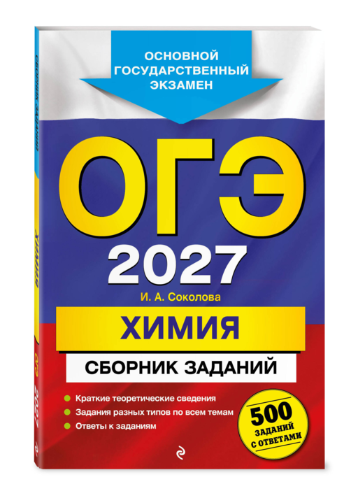 ОГЭ-2027. Химия. Сборник заданий: 500 заданий с ответами