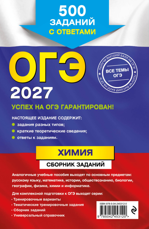 ОГЭ-2027. Химия. Сборник заданий: 500 заданий с ответами