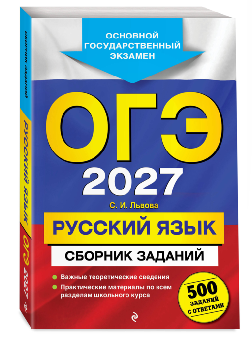 ОГЭ-2027. Русский язык. Сборник заданий: 500 заданий с ответами
