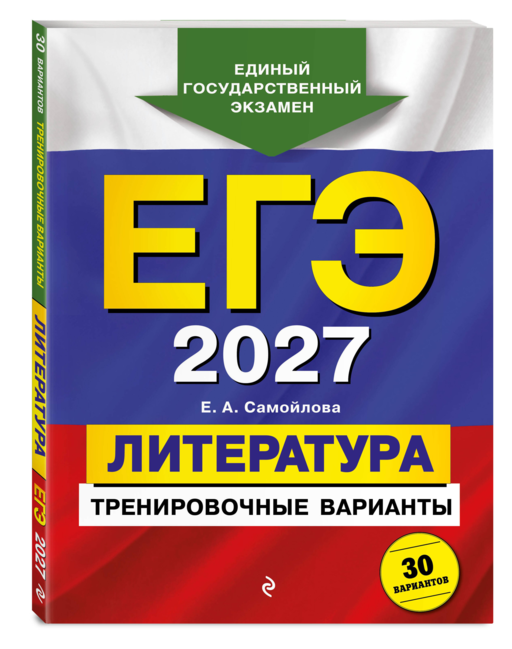 ЕГЭ-2027. Литература. Тренировочные варианты. 30 вариантов