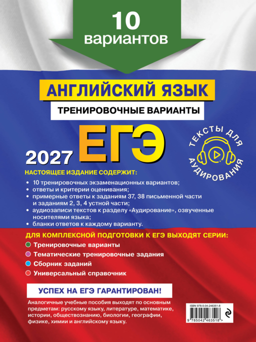 ЕГЭ-2027. Английский язык. Тренировочные варианты. 10 вариантов (+ аудиоматериалы)