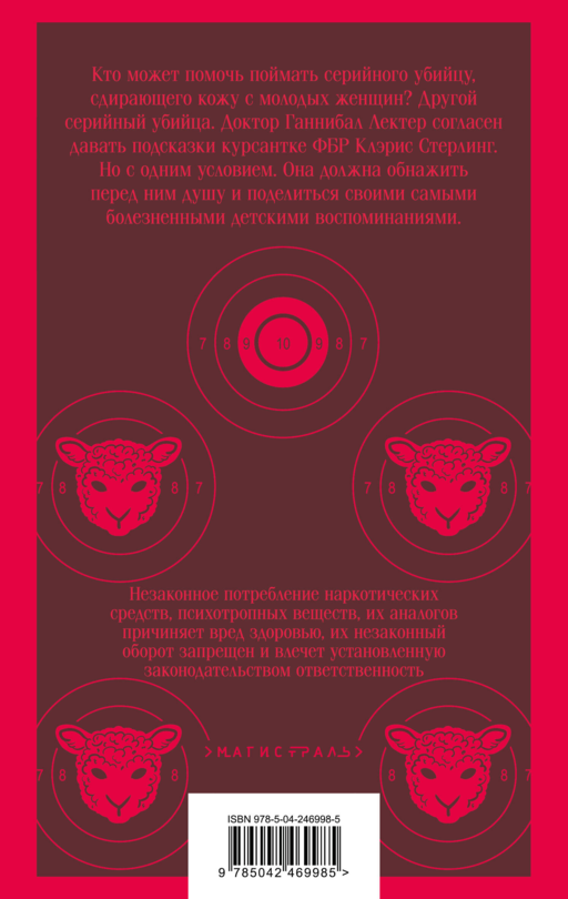Молчание ягнят