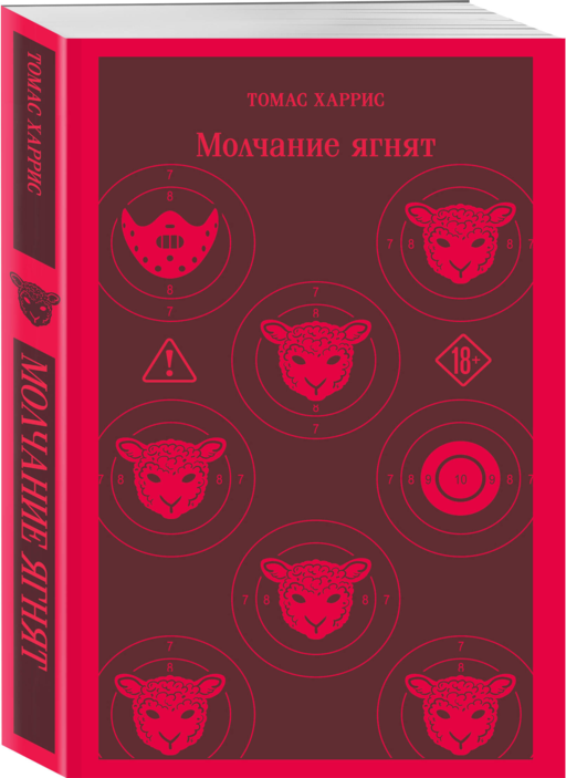 Молчание ягнят