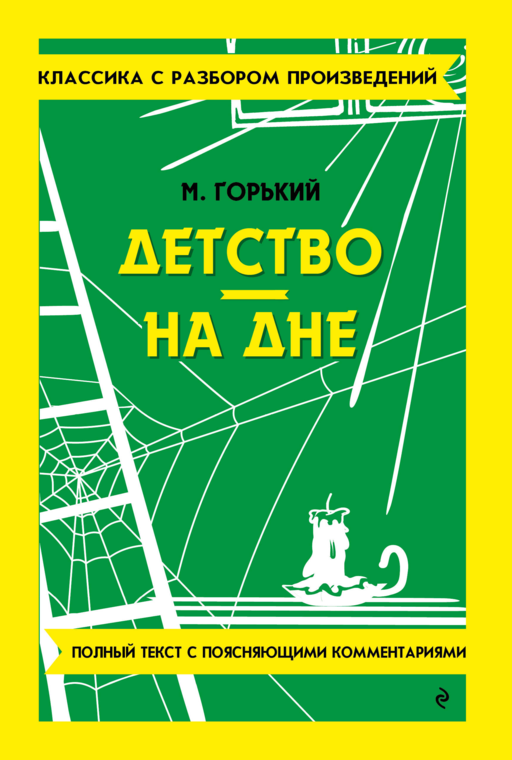 Детство. На дне (твёрдая обложка)