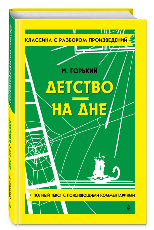 Детство. На дне (твёрдая обложка)
