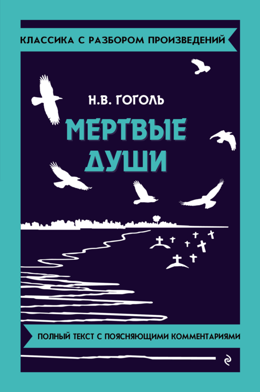 Мёртвые души_