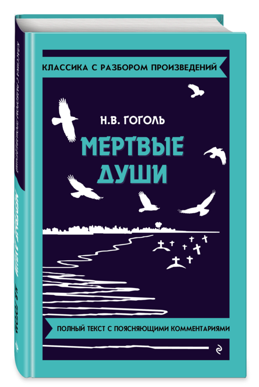 Мёртвые души_