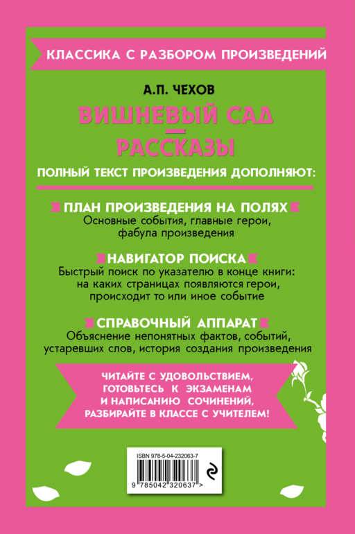 Вишневый сад. Рассказы_