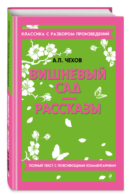 Вишневый сад. Рассказы_