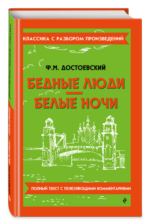 Бедные люди. Белые ночи (твёрдая обложка)