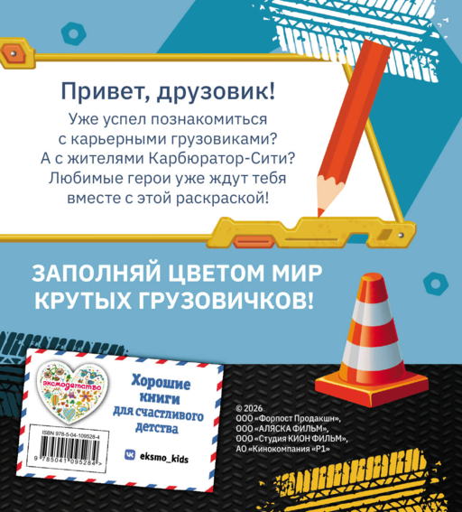 Грузовички. Вместе веселее! Раскраска